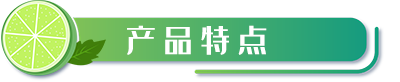 產(chǎn)品特點(diǎn).png