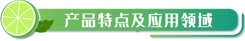 產(chǎn)品特點(diǎn)及應(yīng)用領(lǐng)域.png