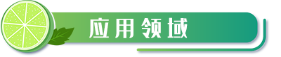 應(yīng)用領(lǐng)域.png