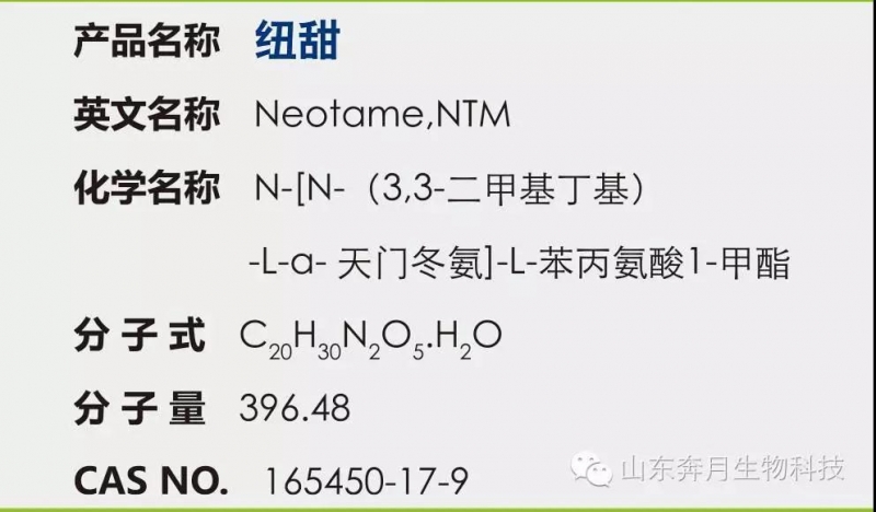 紐甜（Neotame）