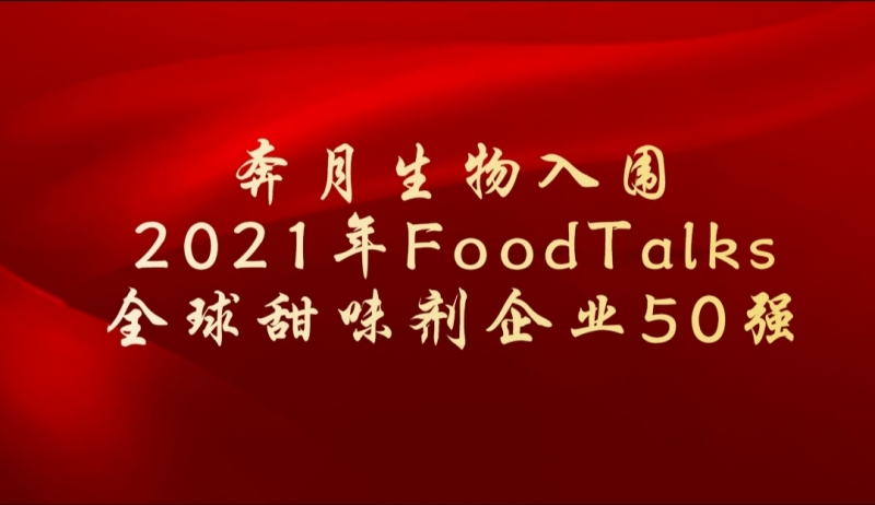 奔月生物入圍2021年FoodFalks全球甜味劑50強企業(yè)